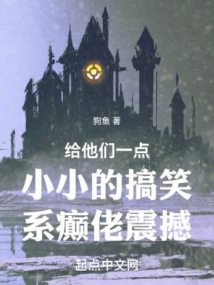 给他们一点小小的搞笑系癫佬震撼 给他们一点小小的搞笑系癫佬震撼