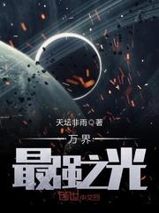 万界最强之光 万界最强之光