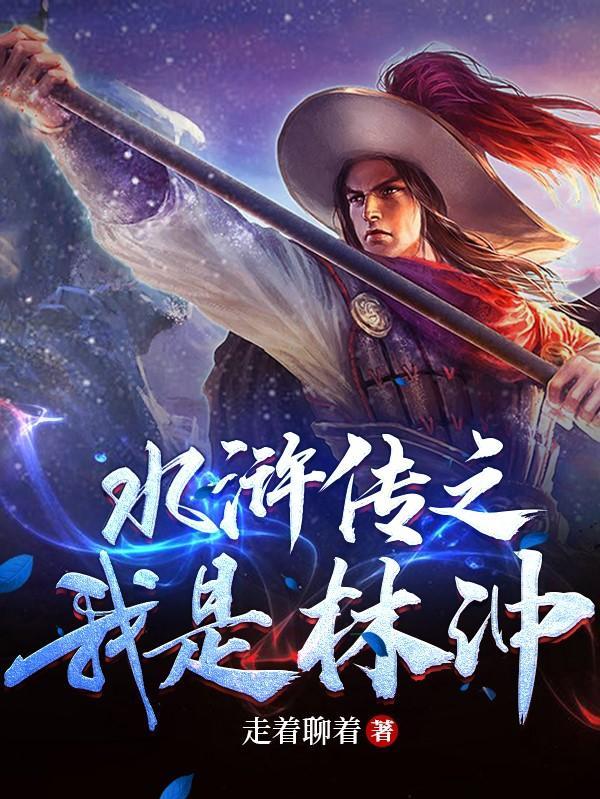 水浒传之我是林冲 水浒传之我是林冲