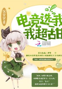 电竞选我我超甜 电竞选我我超甜