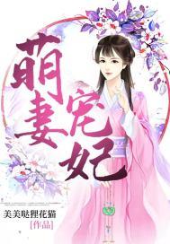 萌妻宠妃 萌妻宠妃