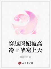 穿越医妃被高冷王爷宠上天 穿越医妃被高冷王爷宠上天