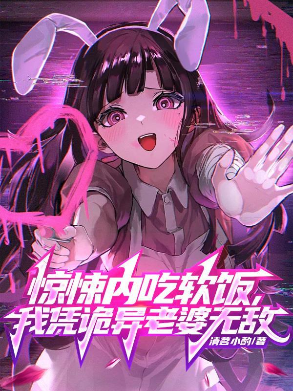 惊悚内吃软饭,我凭诡异老婆无敌 惊悚内吃软饭,我凭诡异老婆无敌