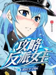 攻略反派女主 攻略反派女主