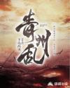 青州乱 青州乱