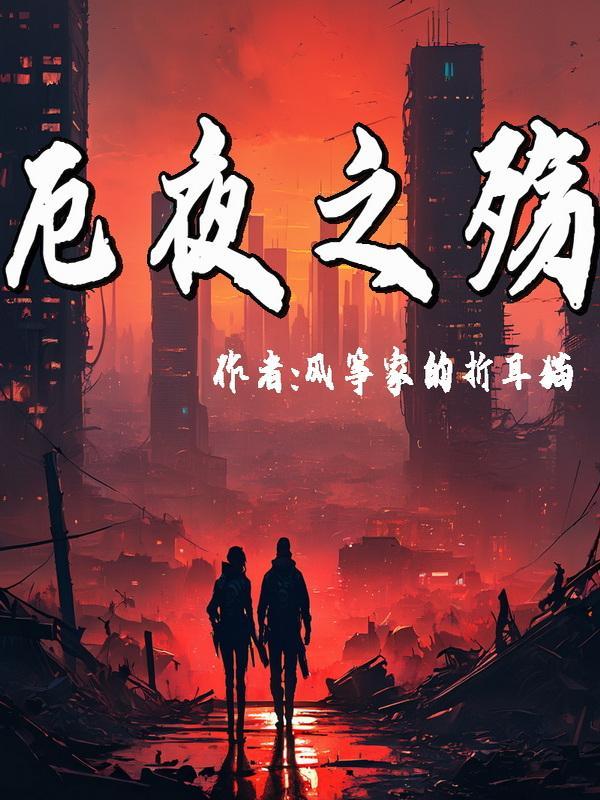 厄夜之殇 厄夜之殇