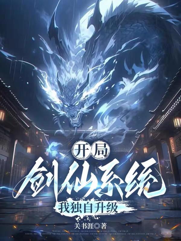 开局剑仙系统,我独自升级 开局剑仙系统,我独自升级