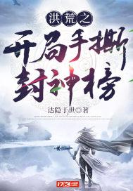 洪荒之开局手撕封神榜 洪荒之开局手撕封神榜