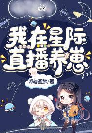 我在星际直播养崽 我在星际直播养崽
