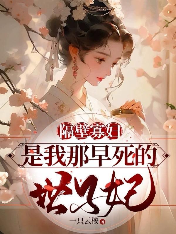 隔壁寡妇是我那早死的世子妃 隔壁寡妇是我那早死的世子妃