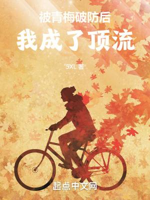 被青梅破防后,我成了顶流 被青梅破防后,我成了顶流