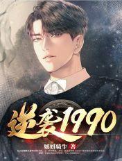 逆袭1990 逆袭1990