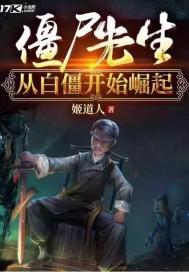 僵尸先生从白僵开始崛起 僵尸先生从白僵开始崛起
