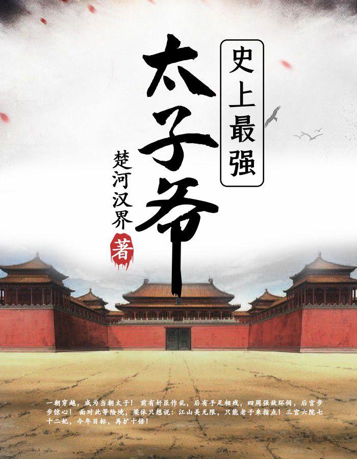 梁休穿越成皇太子 梁休穿越成皇太子
