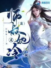 裴师叔她又冷又飒 裴师叔她又冷又飒
