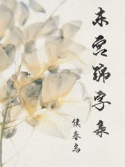 东宫锦字录 东宫锦字录
