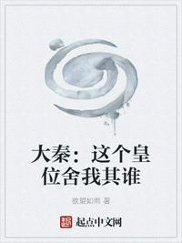 大秦:这个皇位舍我其谁赵文 大秦:这个皇位舍我其谁赵文