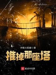 推掉那座塔 推掉那座塔