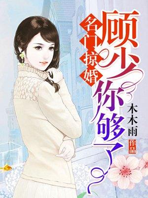 名门掠婚:顾少,你够了 名门掠婚:顾少,你够了