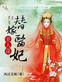 美人谋:替嫁医妃 美人谋:替嫁医妃