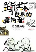 玩坏世界的垂钓者 玩坏世界的垂钓者