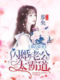 独占娇妻:闪婚老公太霸道 独占娇妻:闪婚老公太霸道