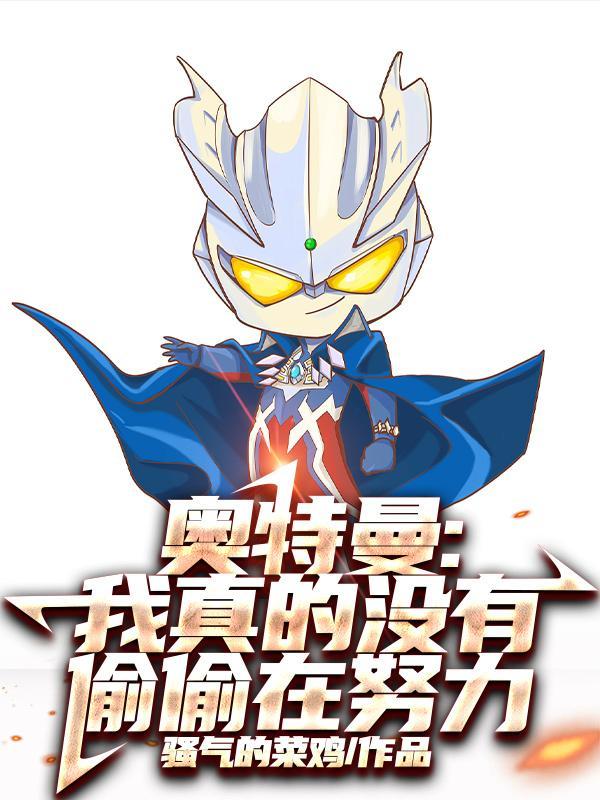 奥特曼:我真的没有偷偷在努力 奥特曼:我真的没有偷偷在努力