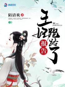 报告,王妃跑路了 报告,王妃跑路了