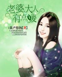夜夜欢,老婆大人有点暖 夜夜欢,老婆大人有点暖