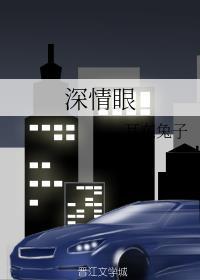 深情眼 深情眼