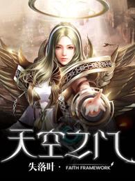 天空之门 天空之门