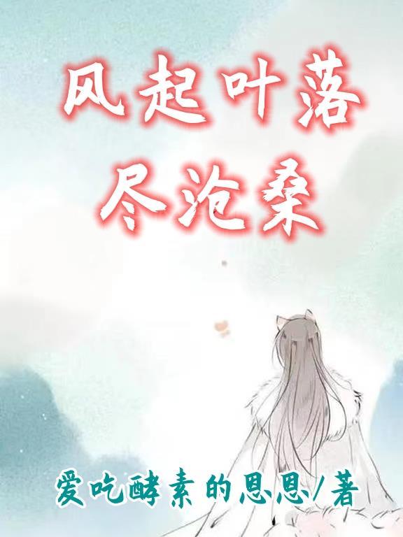 风起叶落尽沧桑 风起叶落尽沧桑