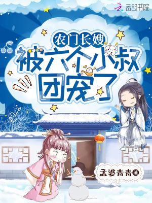 农门长嫂:被六个反派小叔团宠了 农门长嫂:被六个反派小叔团宠了