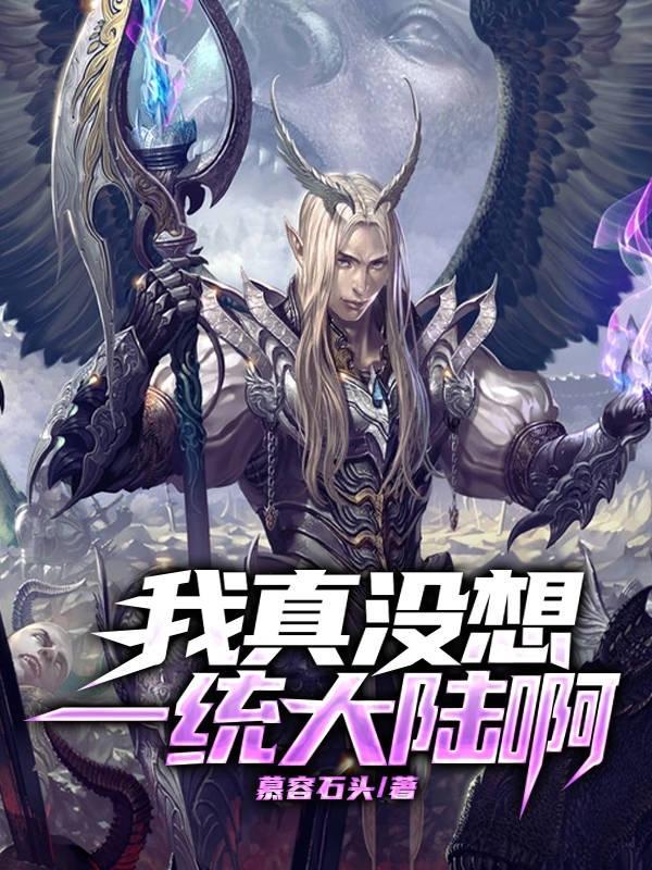 我真没想一统大陆啊 我真没想一统大陆啊