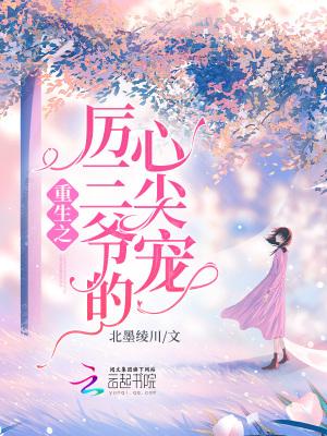 重生之厉三爷的心尖宠 重生之厉三爷的心尖宠