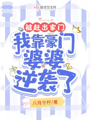 被赶出家门,我靠豪门婆婆逆袭了 被赶出家门,我靠豪门婆婆逆袭了