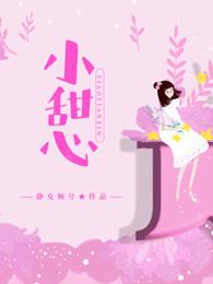 小甜心 小甜心