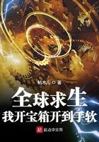 全球求生:我开宝箱开到手软 全球求生:我开宝箱开到手软