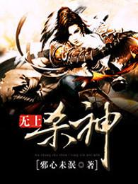 无上杀神 无上杀神