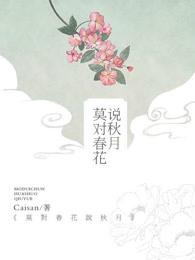 莫对春花说秋月 莫对春花说秋月