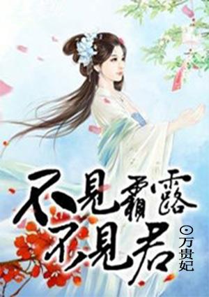 不见霜露不见君 不见霜露不见君