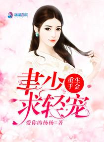 重生千金:聿少求轻宠 重生千金:聿少求轻宠