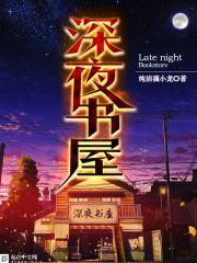 深夜书屋 深夜书屋