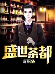 盛世茶都 盛世茶都