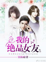 我的绝品女友 我的绝品女友