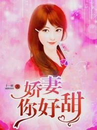 娇妻你好甜 娇妻你好甜