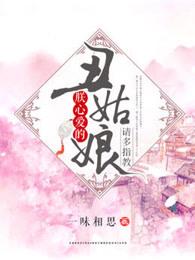 朕心爱的丑姑娘,请多指教 朕心爱的丑姑娘,请多指教