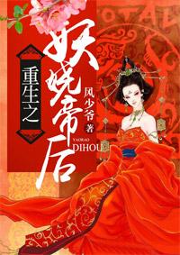 重生之妖娆帝后 重生之妖娆帝后