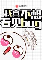我真不想看见bug 我真不想看见bug