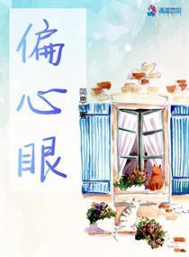 偏心眼 偏心眼